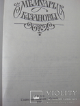 Книга "Мемуары Казановы" Москва "Олимп" 1991 год, фото №8