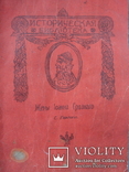 Репринт книги С. Горскаго "Жены Иоанна Грозного", Москва 1912 год., фото №2