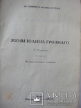 Репринт книги С. Горскаго "Жены Иоанна Грозного", Москва 1912 год., фото №4