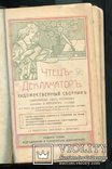 Чтец-декламатор. Художественный сборник стихотворений, монологов и рассказов 1905 г Киев, фото №4