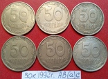 50коп 1992г. АВ(а)с. - - 6ть монет., фото №2