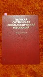 Великая Октябрьская Социалистическая Революция (1003), фото №2