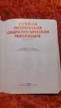 Великая Октябрьская Социалистическая Революция (1003), фото №3