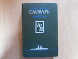Военно-морской словарь для юношества 1988г.Военные корабли, фото №2