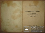 Руководство по эксплуатации к семейной машине 1947г., фото №3