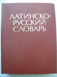 Латинско-русский словарь, Дворецкий И.Х., М, Русский язык, 1976, фото №2