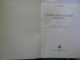 Латинско-русский словарь, Дворецкий И.Х., М, Русский язык, 1976, фото №3