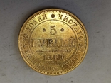 5 рублей 1849 СПБ АГ., фото №8