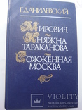 Сборник исторических романов Г.Данилевского "Княжна Тараканова" и др., фото №3