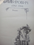 Сборник исторических романов Г.Данилевского "Княжна Тараканова" и др., фото №4