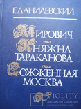 Сборник исторических романов Г.Данилевского "Княжна Тараканова" и др., фото №13