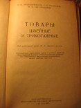 Товароведение пром. товаров 1959г, фото №4