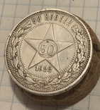 50 копеек 1922 г., фото №5