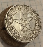 50 копеек 1922 г., фото №7
