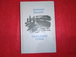 Дмитро Бедзик Украдені гори, фото №2