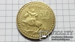 Монета 50 жил 1921-1971 гг., фото №2