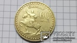 Монета 60 жил 1921-1981 гг., фото №2