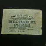 60 рублей 1919. Пятаков / Г.Де. Мило, фото №4