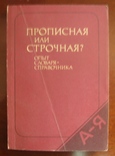 Прописная или строчная  словар-довідник  1985, фото №2