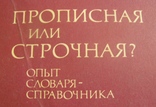 Прописная или строчная  словар-довідник  1985, фото №3