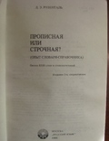 Прописная или строчная  словар-довідник  1985, фото №4