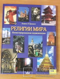 Религии мира.Иллюстрированная энциклопедия. Одоннел Кевин, фото №2