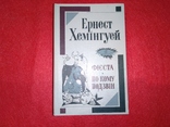 Ернест Хемінгуей Фієста, по кому подзвін, фото №2