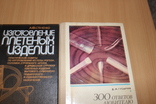 300 ответов любителю художественных дел 1976 год Изготовление пленных изделий 1995 год, фото №2
