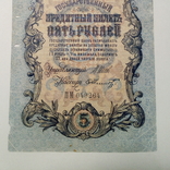 5 рублей 1909. Шипов/Шмидт., фото №4