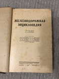 Железнодорожная энциклопедия 1926 О’Рурк, фото №4