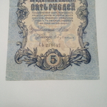 5 рублей 1909. Шипов/Бубякін., фото №3