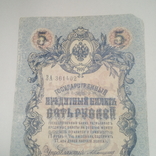 5 рублей 1909. Коншин/Афанасьев., фото №3