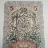 5 рублей 1909. Коншин/Афанасьев., фото №4