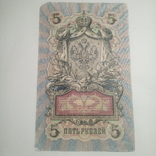 5 рублей 1909. Коншин/Афанасьев., фото №6