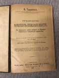 Фармакология и прописывание лекарств 1901 Руководство, фото №2