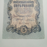 5 рублей 1909. Шипов / Шагин, фото №4