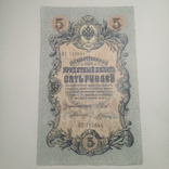5 рублей 1909. Шипов / Шагин, фото №2