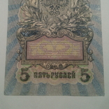 5 рублей 1909. Шипов/Бубякін., фото №4