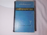 Петченко. Акушерство. Киев 1965, фото №2