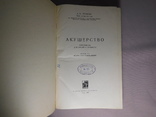 Петченко. Акушерство. Киев 1965, фото №3