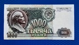 1000 рублей СССР 1992г., фото №2