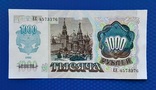 1000 рублей СССР 1992г., фото №3