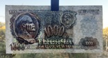 1000 рублей СССР 1992г., фото №4