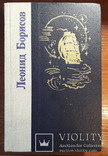Борисов Л. Волшебник из Гель-Гью. Жюль Верн. Под флагом Катрионы., фото №2