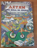 Детям обо всём на свете. Популярная энциклопедия., фото №2