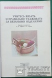 Учитесь вязать и прав. ухаживать за вязаными изд., фото №3