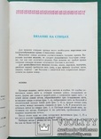 Учитесь вязать и прав. ухаживать за вязаными изд., фото №4