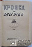 Кройка и шитье.(Редактор О.Бондаренко, 1956 год)., фото №3