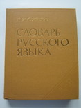 Словарь русского языка. Большой. С.Ожегов., фото №2