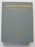 Лингвистический энциклопедический словарь.1990г.Большой формат., фото №2